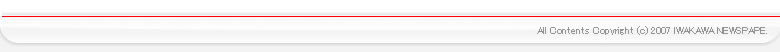 All Contents Copyright (c) 2007 IWAKAWA NEWS PAPER